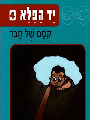 cover image of יד הפלא (4) קסם של חבר